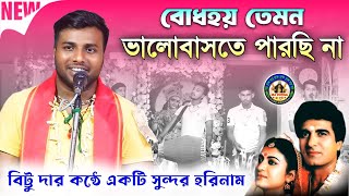 বোধহয় তেমন ভালোবাসতে পারছি না।।বিট্টু মন্ডল হরিনাম।।জয় কৃষ্ণ সম্প্রদায়🙏@madurgaharekrishna NEW🌺🙏