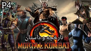 تارخچه و داستان مورتال کمبت _ Mortal Kombat History _ P4