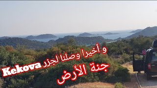 Vlog *#Kekova* حطينا رحيلنا لي مشا يصيد  الحوت و لي عطاها لسباحة| عشاء على الباخرة 🛥