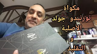 مكواة شعر "تورنيدو جولد" المكواة التريند 😎 | الأصلي والتقليد وازاي تفرقي بينهم بكذا طريقة