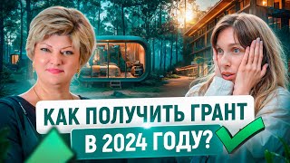 Грант На Загородный Отель или Глэмпинг в 2024 году | Кому Дадут?