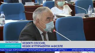 Кезекті сессия