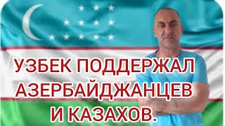 Узбек поддержал  Азербайджанцев  и Казахов.#дружбанародов