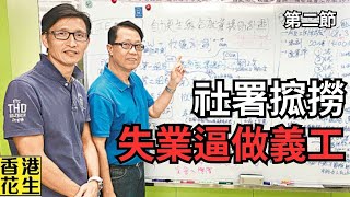 兩個方法可以令全香港因為失業攞綜援既人即刻搵工，不用社署計劃要逼佢哋做義工︱大君伐-週五版 (第2節) 24年11月22日