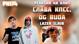 РЕАКЦИЯ НА КЛИП OG BUDA, СЛАВА КПСС – " LAZER SLAVA "