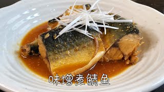 味增煮鲭鱼，在家做出日料店的味道，简单又美味，超下饭｜Mackerel in Miso