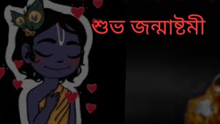 Happy Janmashtami Status||Janmashtami WhatsApp status||শুভ জন্মাষ্টমী||জন্মাষ্টমীর শুভেছা