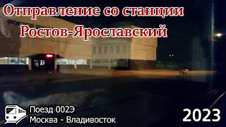 Отправление со станции Ростов-Ярославский (2023)