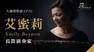 [ 大師悄悄話 episode 20 ] 艾蜜莉‧貝儂 , 長笛演奏家 Emily Beynon , Flutist