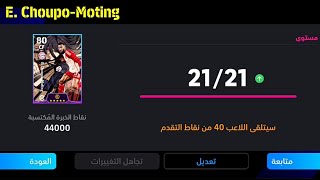 طريقة تطوير تشوبو موتينغ نسخة بلو لوك في بيس موبايل 24🔥 eFootball 2024 Mobile / Pes 24 Mobile