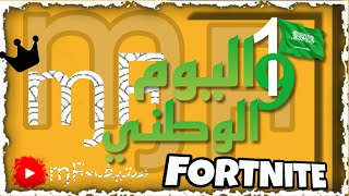 فورتنايت | بث مباشر اليوم الوطني91 😍🔥 .. حياكم نشوف الجديد ⛔ Fortnite