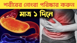 শরীরের সমস্ত নোংরা পরিষ্কার করুন মাত্র ১ দিনে | Detox body in 1 day | Health tips bangla