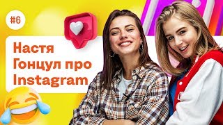 НАСТЯ ГОНЦУЛ: от бариста ☕ к популярному Instagram-блогеру | Подкаст # 2 | Фокстрот. Живи наживо