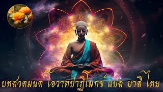 บทสวดโอวาทปาฏิโมกข์ (แปล บาลี-ไทย) ฟังแล้วจิตสงบ ใจร่มเย็น เป็นสุข