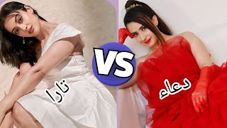 تحدي ناررررررر بين تارا vs دعاء❤️يا ترى من ستفوز بالتحدي 🤔