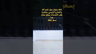 شقه بجوار مول فتح الله والشارع الرئيسي مباشرة