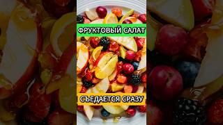 Вкуснейший фруктовый салат. Попробуй #рецепты #recipes #food #фруктовыйсалат #салат #shorts