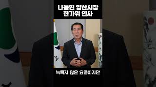 나동연 양산시장 2023 추석인사