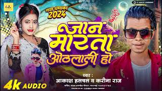 आकाश बाबू हलचल & करीना राज का Viral Song Bhojpuri 2024