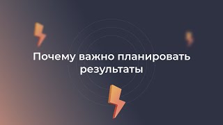 Почему важно планировать результаты