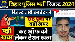 Bihar Police Result | इंतजार खत्म हुआ😳 | Bihar Police Result 21391 | कटऑफ इससे अधिक नहीं जायेगा 😱 ||