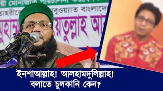 সরকারকে আগেই বলেছিলাম ওদের মাথায় ঘাস চাষ করুন! ইনশাআল্লাহ, আআলহামদুলিল্লাহ বলাতে চুলকানি কেন?