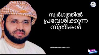 സ്വർഗ്ഗത്തിൽ പ്രവേശിക്കുന്ന സ്ത്രീകൾ | USTHAD SIMSARUL_HAQ_HUDAVI