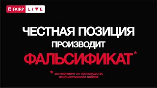 Как производится фальсификат? | Эксперимент по производству некачественного кабеля