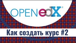 Как создать массовый онлайн курс на Open edX #2