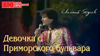 ВИА "ПЛАМЯ" - Девочка с Приморского бульвара (1991), фрагмент | Солист Евгений Гордеев