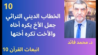 الدكتور محمد فائد || انبعاث الخطاب القرآني 10 : الخطاب التراثي جعل الأخ يكره اخاه والأخت تكره أختها