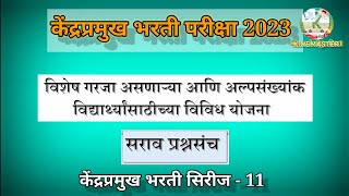 केंद्रप्रमुख भरती परीक्षा 2023 #केंद्रप्रमुख #kendrapramukh विशेष गरजा अल्पसंख्याक विद्यार्थी योजना