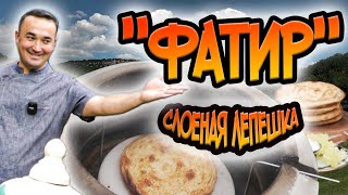 Слоеная лепешка в тандыре