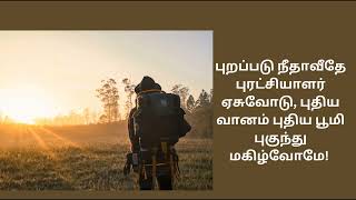 புறப்படு நீ தாவீதே புரட்சியாளர் ஏசுவோடு#christianity