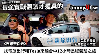 《吉米帶你去》找電旅出行租Tesla來趟台中12小時長程體驗之旅