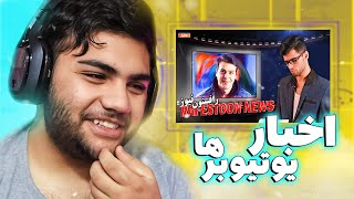 😂RAFESTON NEWS  |  ری اکشن  به  اخبار های رافستون نیوز😂