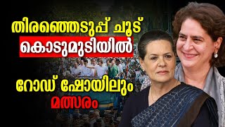 വയനാട്ടിൽ കോൺഗ്രസിന്റെ വൻ പ്രചരണം, പ്രിയങ്ക തൂത്തുവാരുമോ? Priyanka Gandhi | Sonia Gandhi | Election