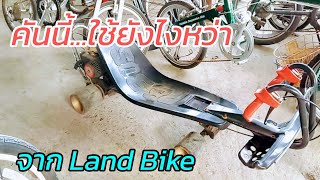 TAKAGI สุดยอดรถแปลก นอนขับ จากญี่ปุ่น ที่ Land Bike