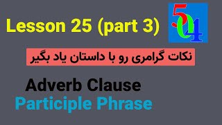 Adverb Clause (Participle Phrase) اموزش عبارت وصفی در قالب داستان انگلیسی پارت دوم