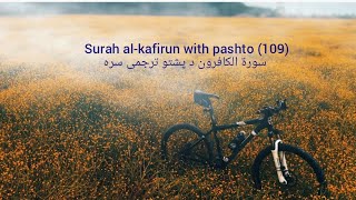 Surah al-kafirun with pashto translation (109)  سورة الکافرون د پشتو ترجمی سره