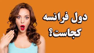 دول فرانسه کجاست ؟