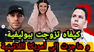 تعرفت على زوجتي البوليفية بإشارات داتني عندها و تزوجنا جزء1