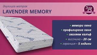 Двулицев матрак Lavender Memory /Intershop.bg