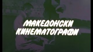 Makedonski kinematografi - Sekoe cudo za tri dena (1979)