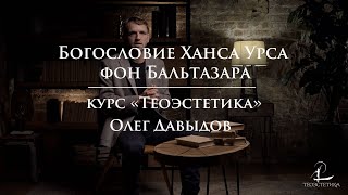 #3 Богословие Ханса Урса фон Бальтазара | Мини-курс Олега Давыдова