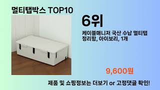 멀티탭박스 Top10