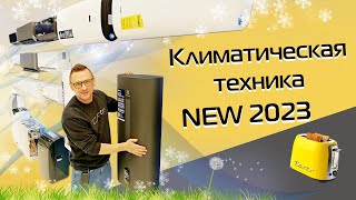 Новинки климатической техники 2023 | Обзор выставки Aquatherm