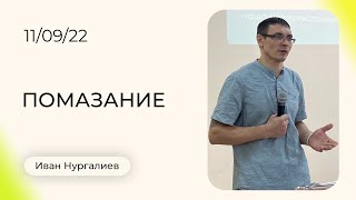 Иван Нургалиев: Помазание | Воскресная Проповедь | Церковь Божья Истина