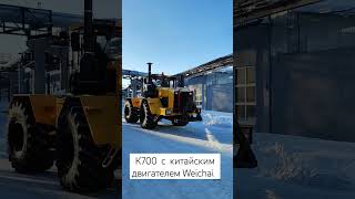 К700  с передним клином и новым китайским двигателем Weichai  на 360 л.с. С раздельными гидробаками.