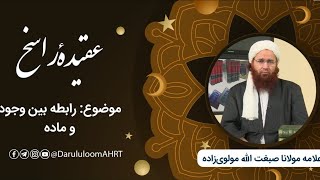 رابطه بین وجود و ماده | علامه مولانا صبغت‌الله مولوی‌زاده | عقیده راسخ قسمت ۱۰